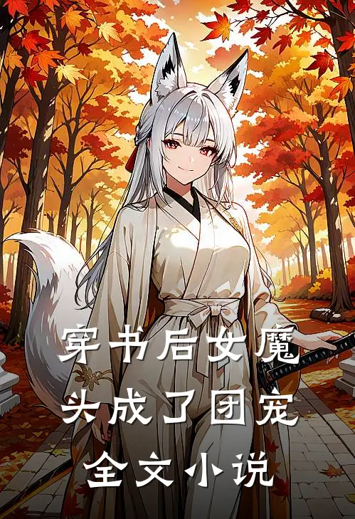 穿书后女魔头成了团宠全文小说