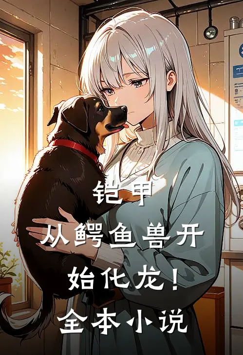 铠甲：从鳄鱼兽开始化龙！全本小说