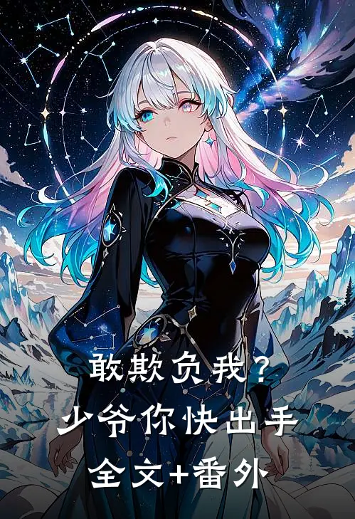 敢欺负我？少爷你快出手全文+番外