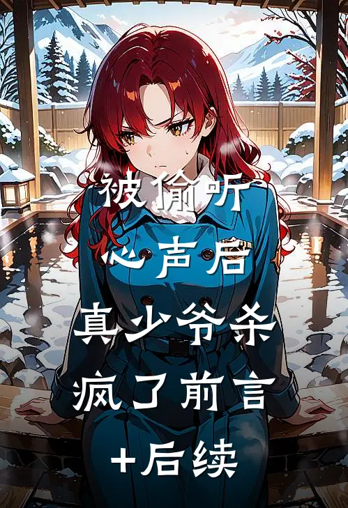 被偷听心声后，真少爷杀疯了前言+后续