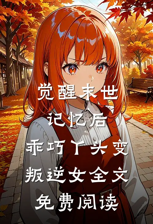 觉醒末世记忆后，乖巧丫头变叛逆女全文免费阅读