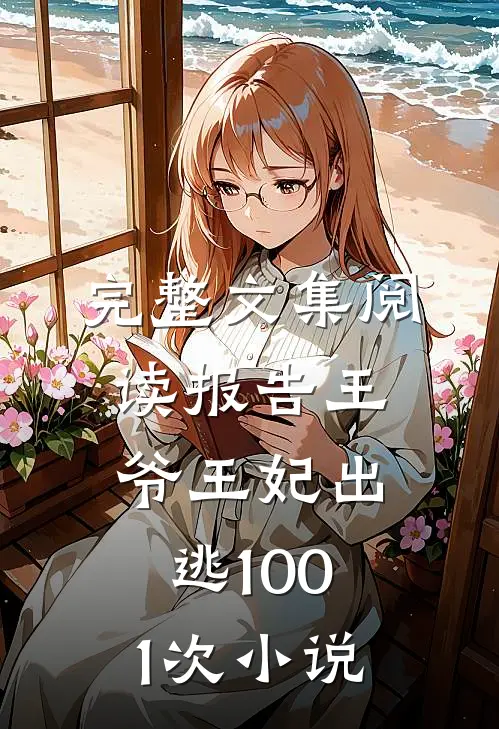完整文集阅读报告王爷王妃出逃1001次 小说