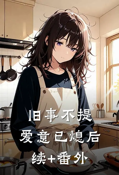 旧事不提，爱意已熄后续+番外