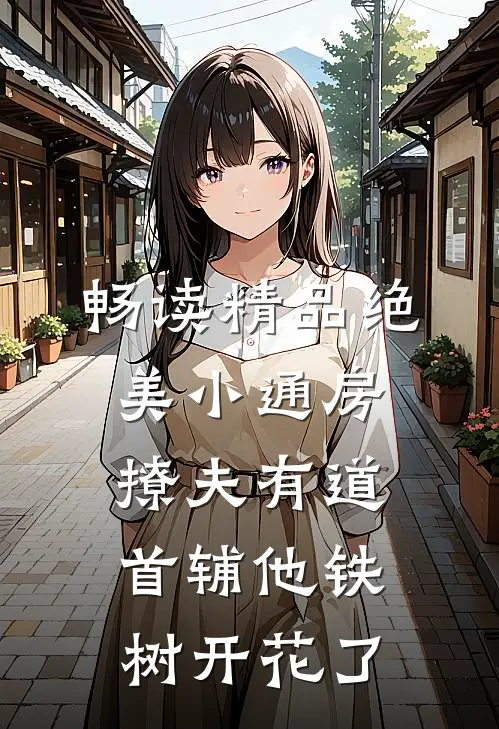 畅读精品绝美小通房撩夫有道，首辅他铁树开花了