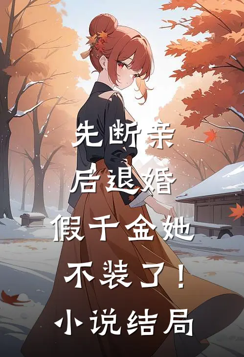 先断亲，后退婚，假千金她不装了！小说结局