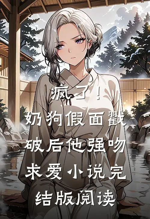 疯了！奶狗假面戳破后他强吻求爱小说完结版阅读