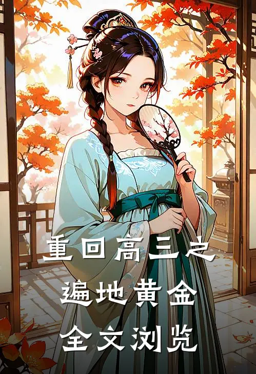 重回高三之遍地黄金全文浏览