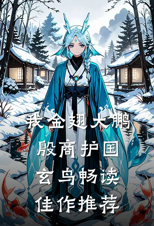 我金翅大鹏，殷商护国玄鸟畅读佳作推荐