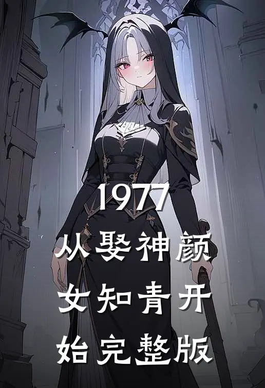 1977：从娶神颜女知青开始完整版