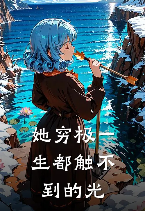 她穷极一生都触不到的光