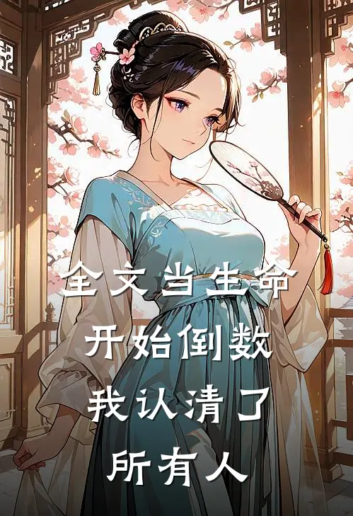 全文当生命开始倒数,我认清了所有人