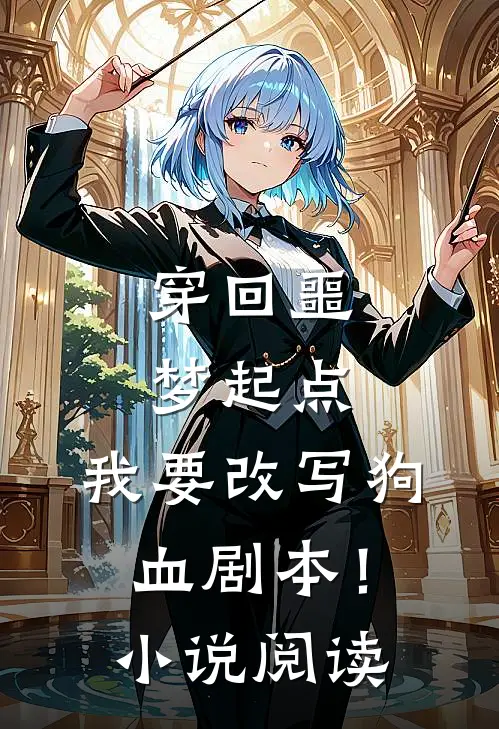 穿回噩梦起点，我要改写狗血剧本！小说阅读