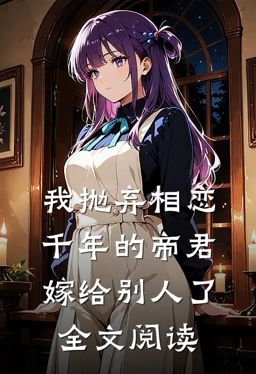 我抛弃相恋千年的帝君嫁给别人了全文阅读