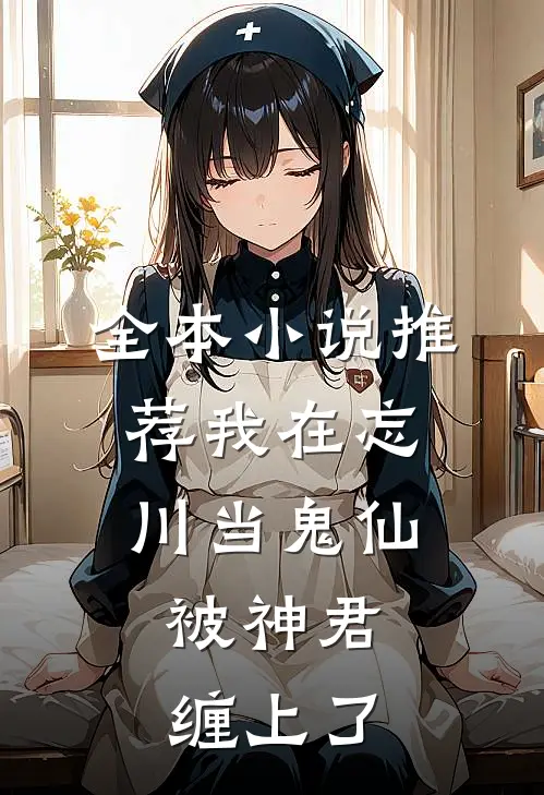 全本小说推荐我在忘川当鬼仙，被神君缠上了