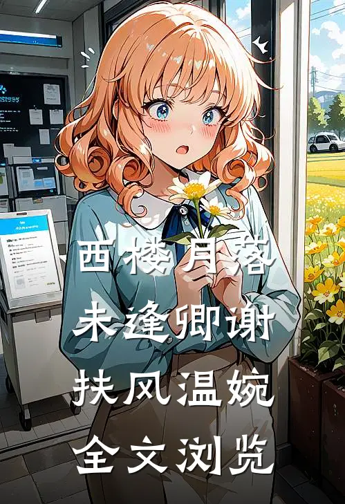 西楼月落未逢卿谢扶风温婉全文浏览