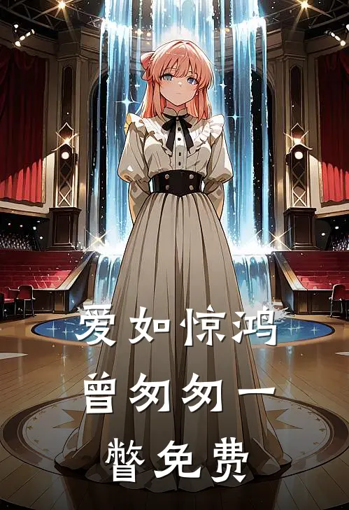 爱如惊鸿，曾匆匆一瞥免费
