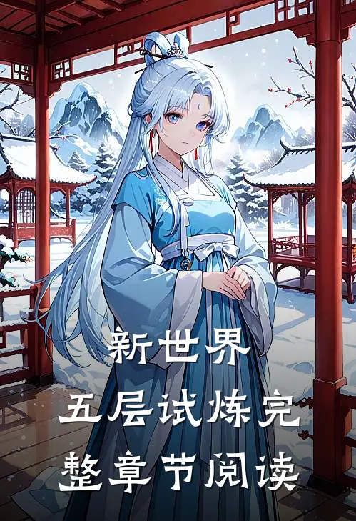 新世界，五层试炼完整章节阅读