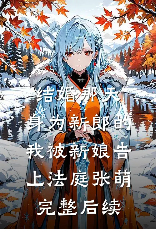 结婚那天，身为新郎的我被新娘告上法庭张萌完整后续