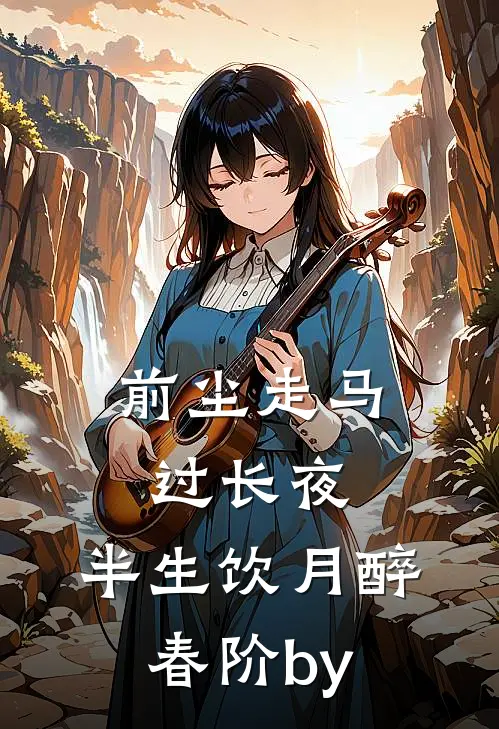 前尘走马过长夜，半生饮月醉春阶by