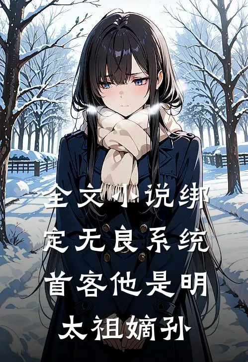 全文小说绑定无良系统，首客他是明太祖嫡孙