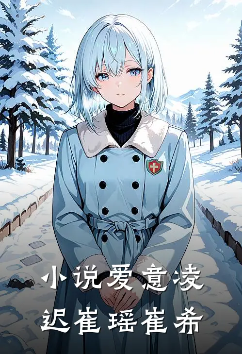 小说爱意凌迟(崔瑶崔希)