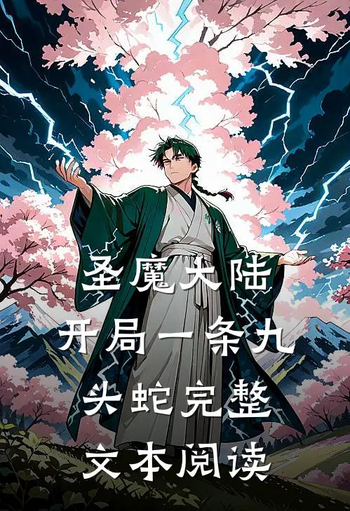 圣魔大陆，开局一条九头蛇完整文本阅读