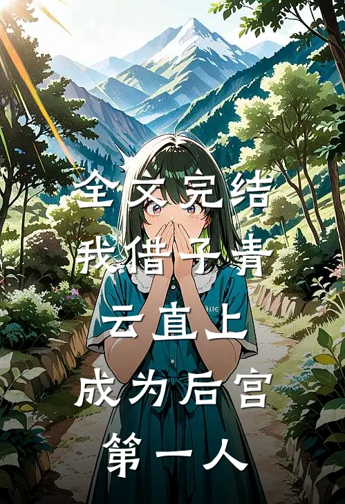 全文完结我借子青云直上，成为后宫第一人