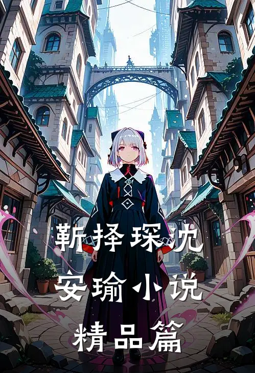 靳择琛沈安瑜小说精品篇