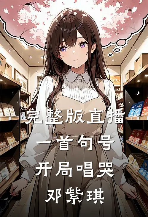 完整版直播：一首句号，开局唱哭邓紫琪
