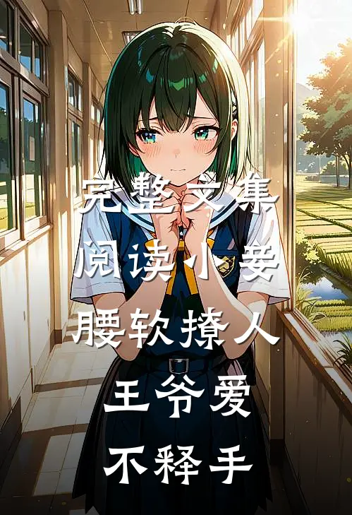 完整文集阅读小妾腰软撩人，王爷爱不释手