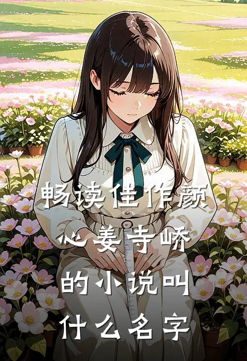 畅读佳作颜心姜寺峤的小说叫什么名字