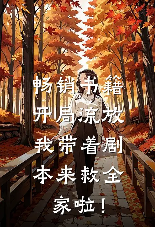 畅销书籍开局流放：我带着剧本来救全家啦！
