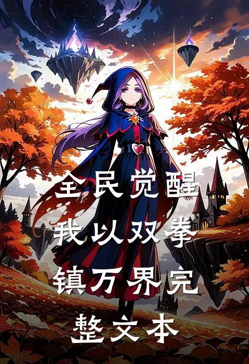 全民觉醒：我以双拳镇万界完整文本