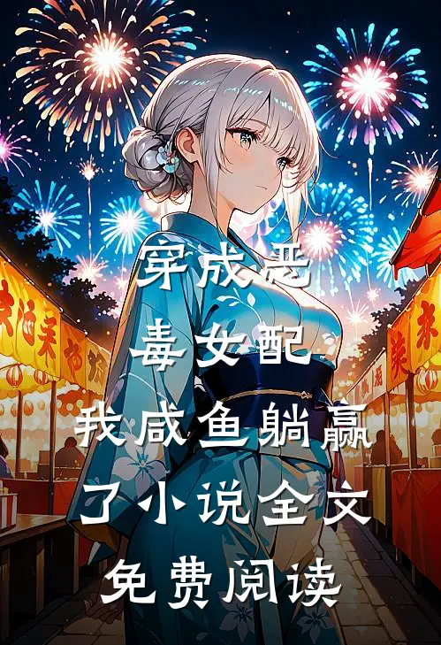 穿成恶毒女配，我咸鱼躺赢了小说全文免费阅读