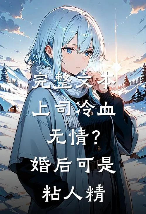 完整文本上司冷血无情？婚后可是粘人精