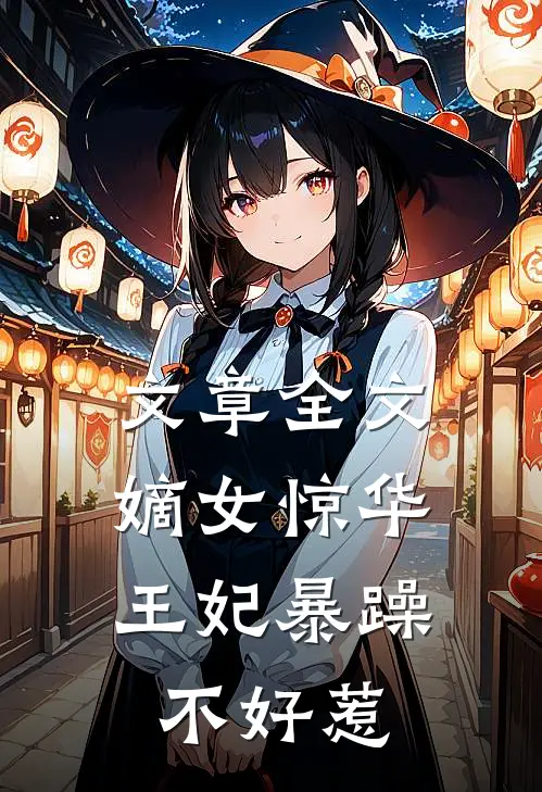 文章全文嫡女惊华：王妃暴躁不好惹