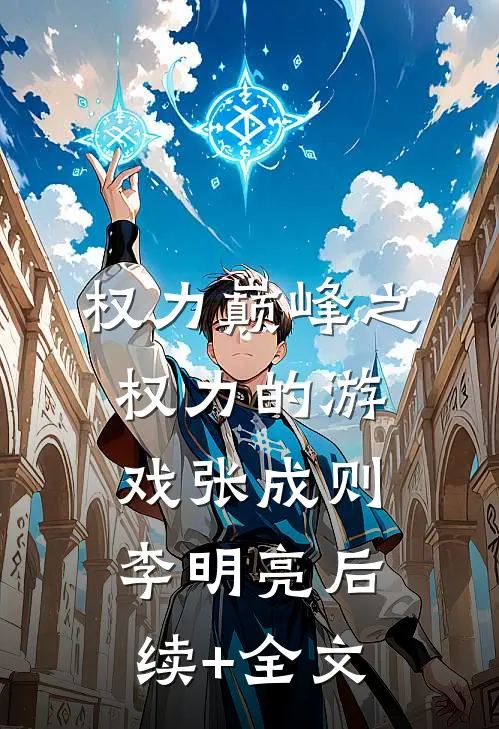 权力巅峰之权力的游戏张成则李明亮后续+全文