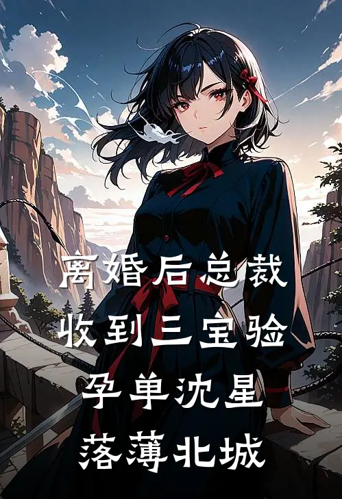 离婚后总裁收到三宝验孕单沈星落薄北城