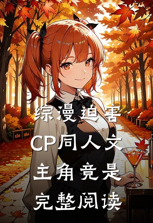 综漫迫害，CP同人文主角竟是完整阅读