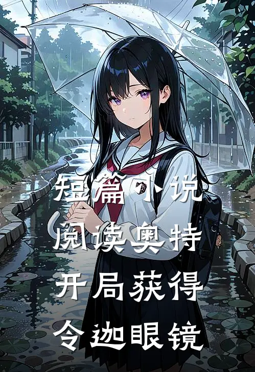 短篇小说阅读奥特：开局获得令迦眼镜