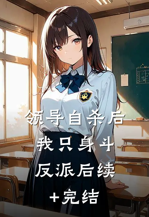 领导自杀后，我只身斗反派后续+完结