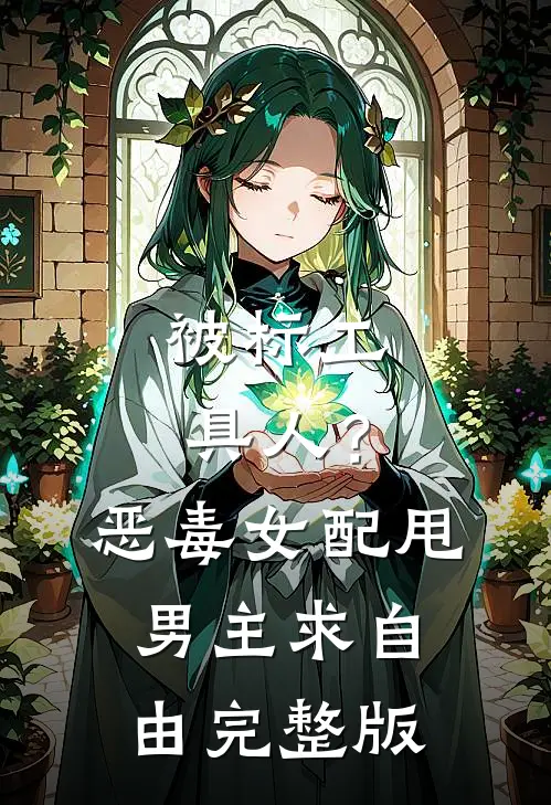 被标工具人？恶毒女配甩男主求自由完整版
