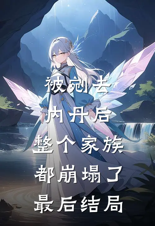 被剜去内丹后，整个家族都崩塌了最后结局