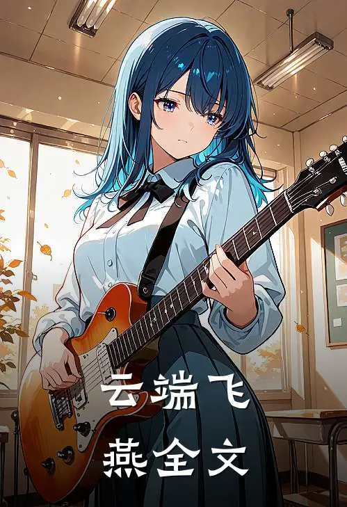 云端飞燕全文
