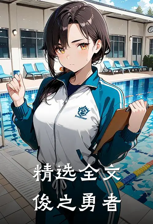 精选全文俊之勇者