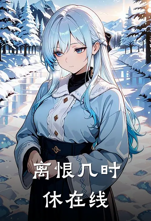 离恨几时休在线