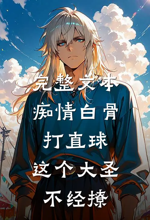 完整文本痴情白骨打直球，这个大圣不经撩