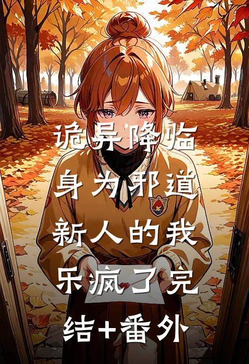 诡异降临，身为邪道新人的我乐疯了完结+番外