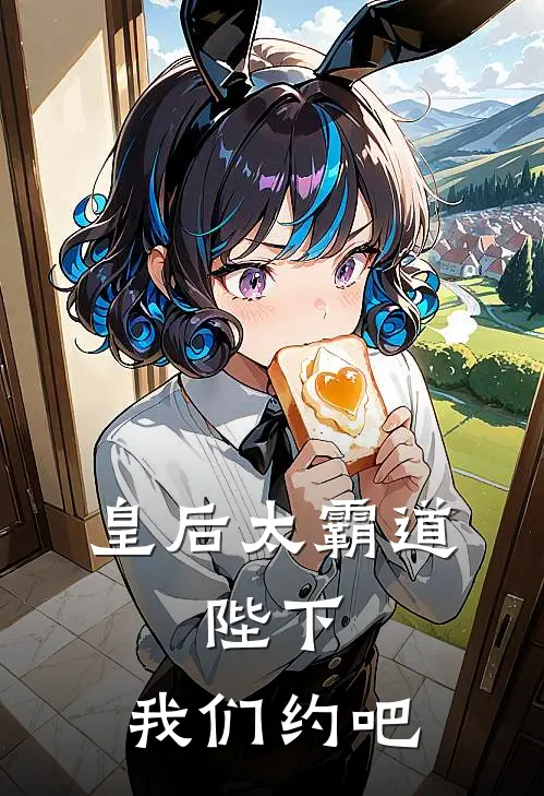 皇后太霸道：陛下，我们约吧