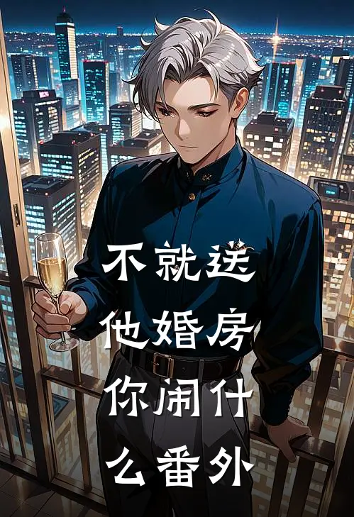不就送他婚房，你闹什么番外